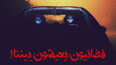 فضائيون يعيشون بيننا !