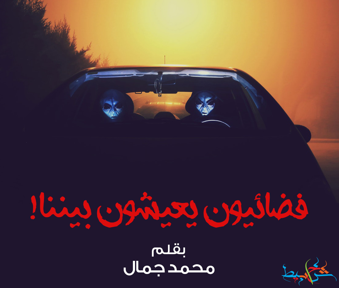 فضائيون يعيشون بيننا !