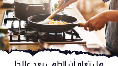 فوائد الطهي .. هل تعلم أن الطهي يعد علاجًا للحالة المزاجية السيئة