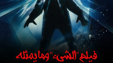 فيلم "الشيء" وما يمثله من الوحشية النقية