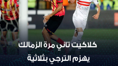 كلاكيت تاني مرة الزمالك يهزم الترجي بثلاثية 