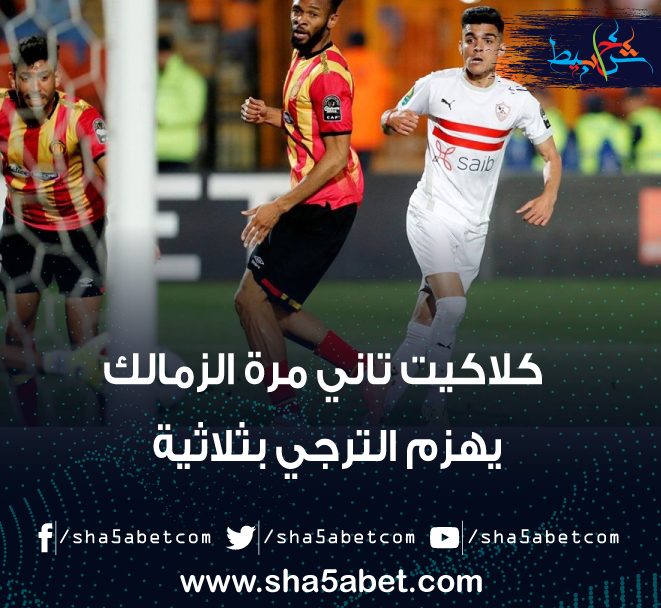 كلاكيت تاني مرة الزمالك يهزم الترجي بثلاثية 