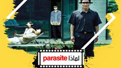 لماذا Parasite؟