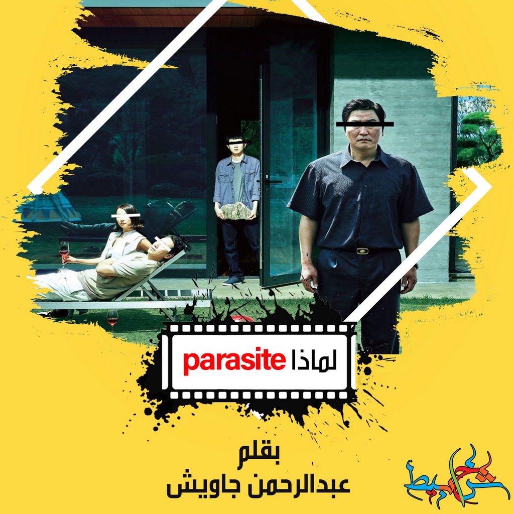 لماذا Parasite؟