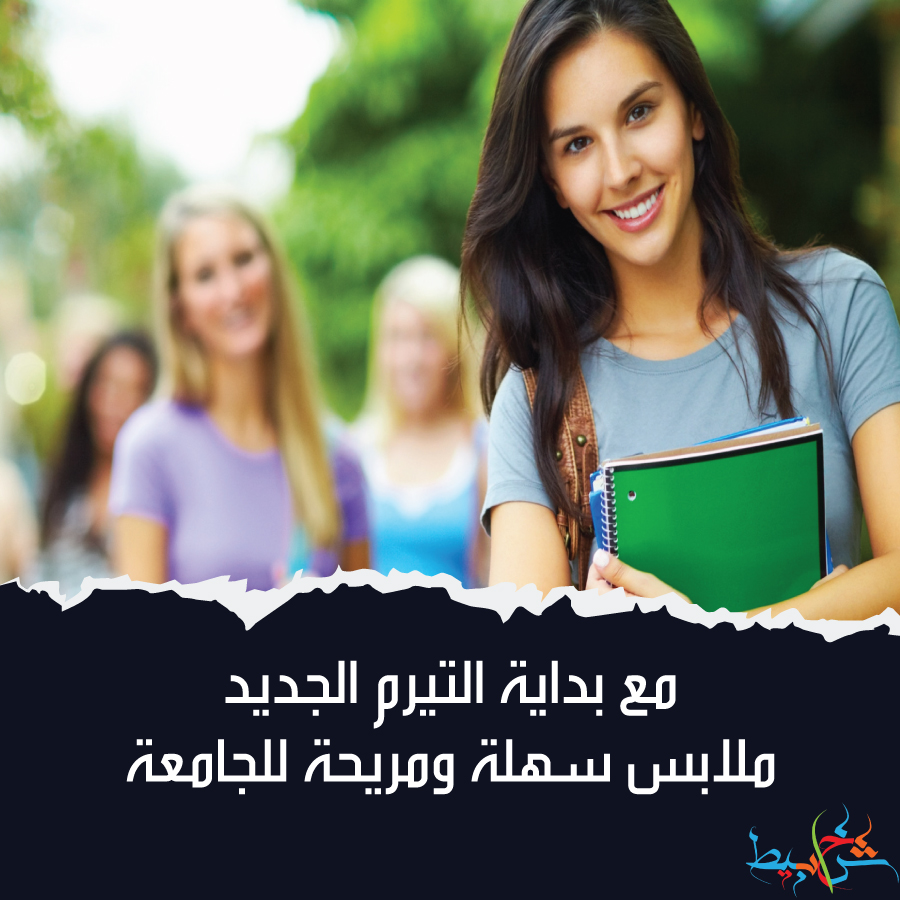 مع بداية التيرم الجديد.. ملابس سهلة ومريحة للجامعة