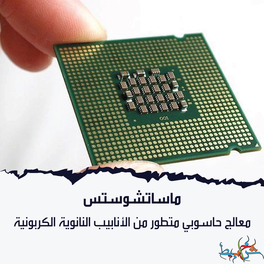 ماساتشوستس : معالج حاسوبي متطور من الأنابيب النانوية الكربونية 1 معالج حاسوبي متطور من الأنابيب النانوية الكربونية