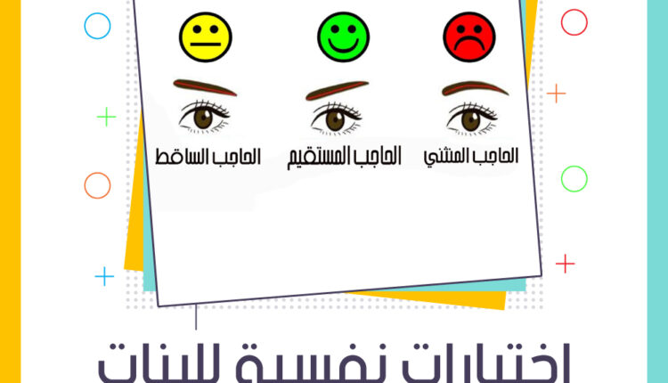 اختبارات نفسية للبنات شخابيط