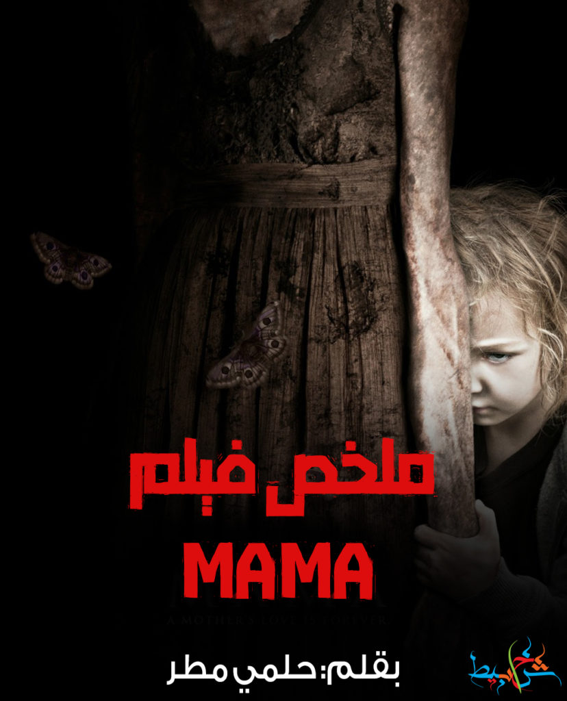 ملخص فيلم MAMA شخابيط