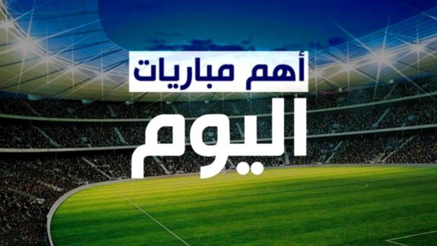 جدول مباريات اليوم الخميس 5-3-2020