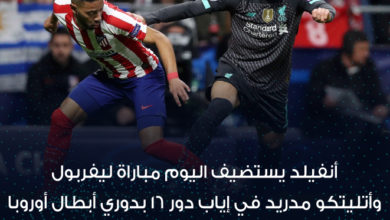 أنفيلد يستضيف اليوم مباراة ليفربول وأتليتكو مدريد في إياب دور 16 بدوري أبطال أوروبا