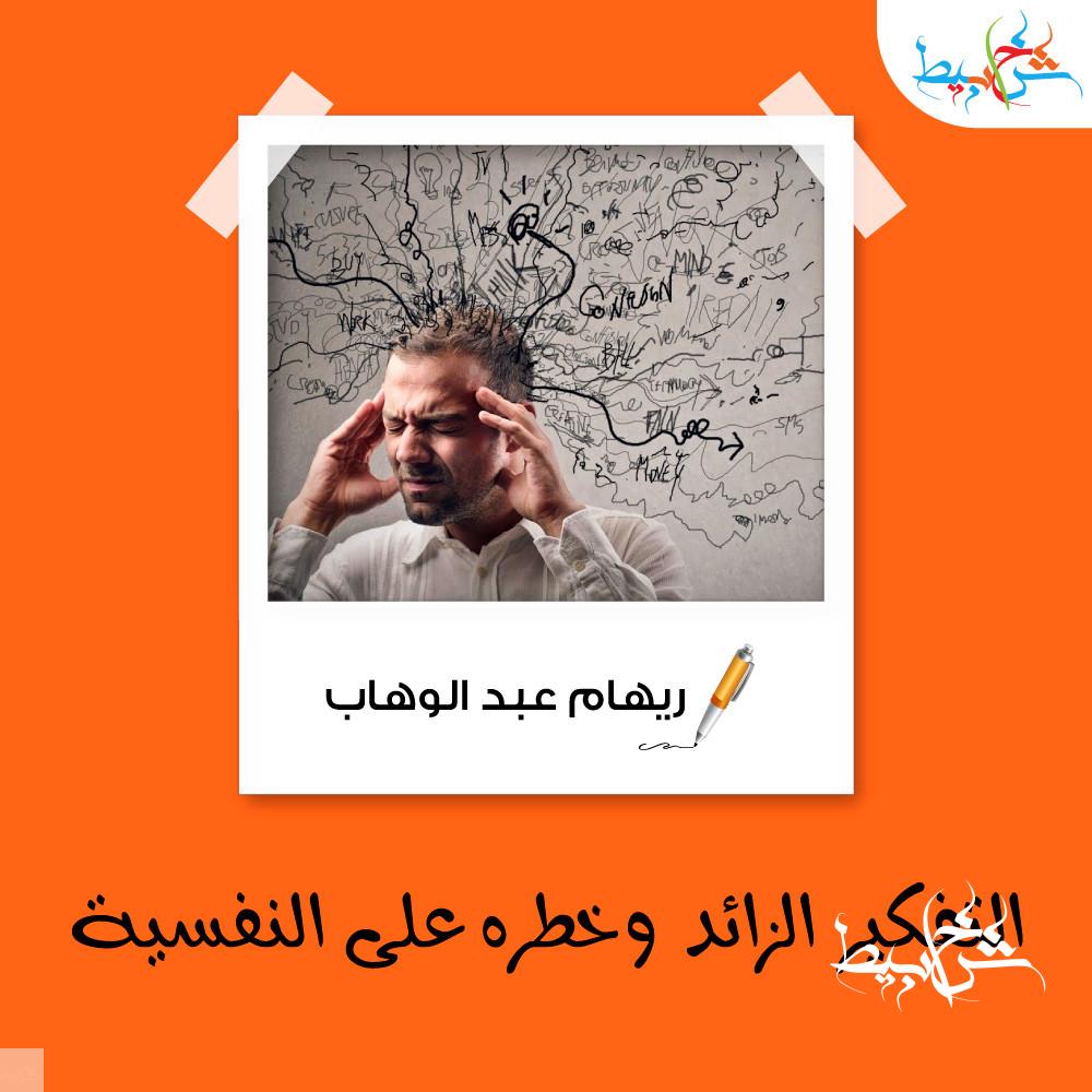 التفكير-الزائد-وخطره-على-النفسية