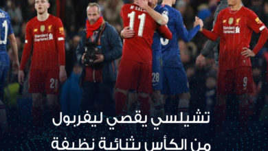 تشيلسي يقصي ليفربول من الكأس بثنائية نظيفة