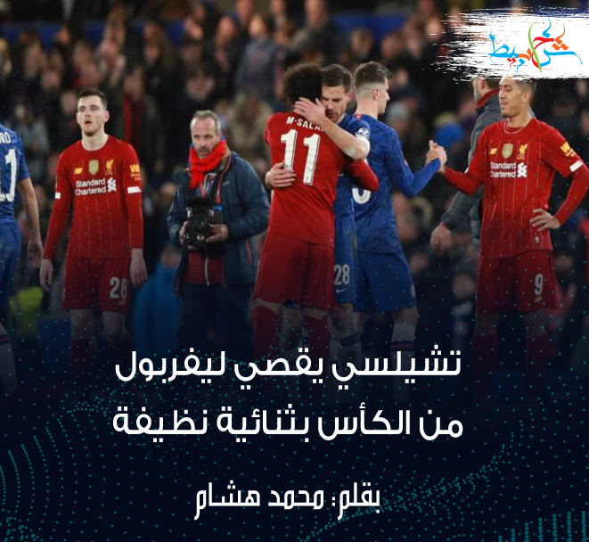 تشيلسي يقصي ليفربول من الكأس بثنائية نظيفة