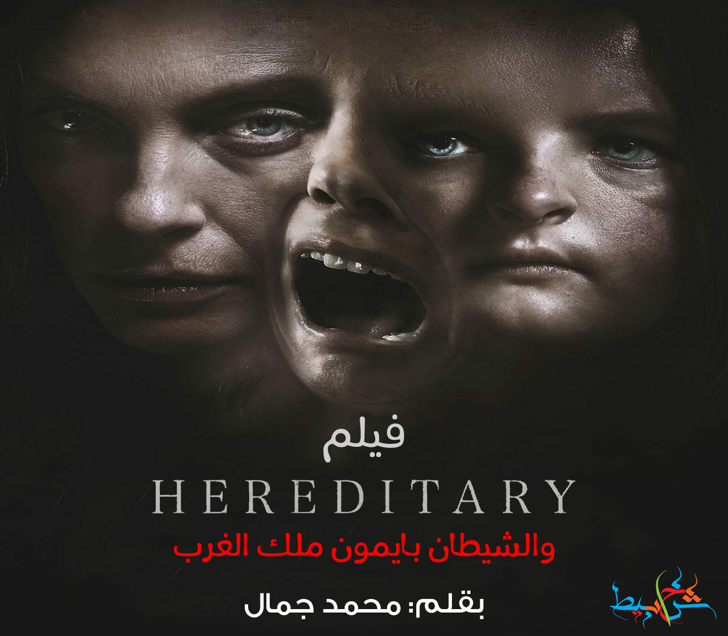 فيلمHEREDITARY و الشيطان بايمون ملك الغرب