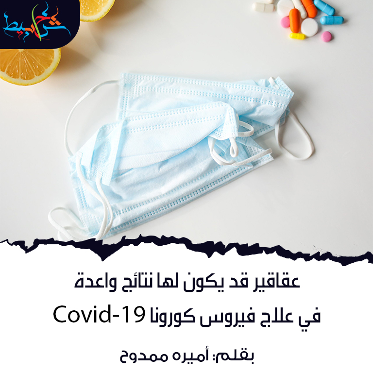 عقاقير قد يكون لها نتائج واعدة في علاج فيروس كورونا Covid-19