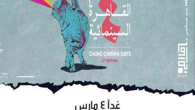 غداً-4-مارس..-تبدأ-فاعليات-أفلام-القاهرة-السينمائية-الموسم-الرابع