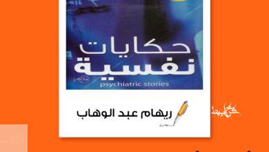 كتاب حكايات نفسية لعادل صادق