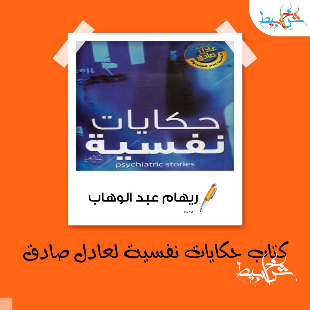 كتاب حكايات نفسية لعادل صادق