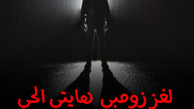 لغز زومبي هايتي الحي