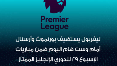 ليفربول-يستضيف-بورنموث-وأرسنال-أمام-وست-هام-اليوم-ضمن-مباريات-الإسبوع-29-للدوري-الإنجليز-الممتاز