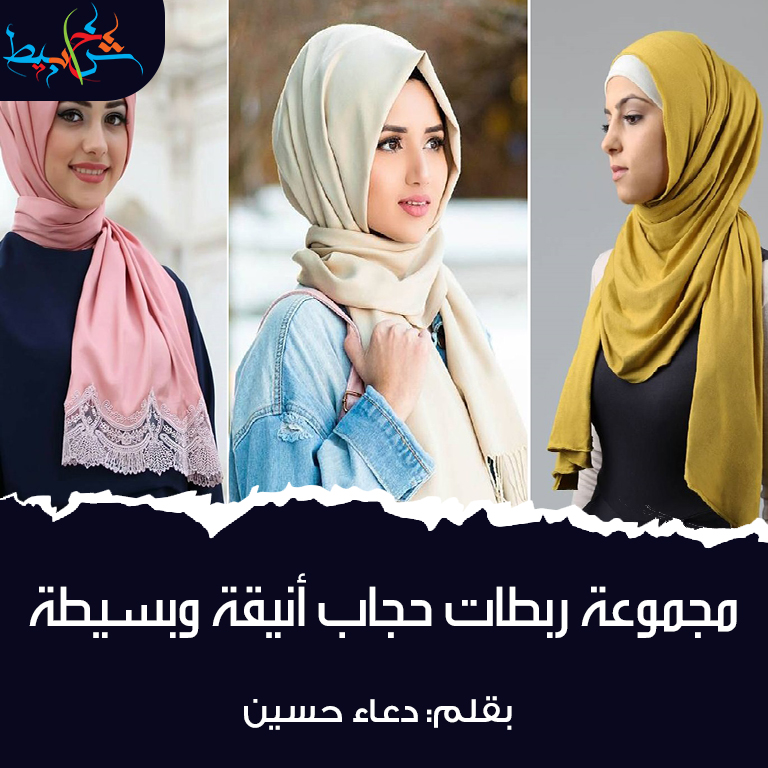 مجموعة ربطات حجاب أنيقة وبسيطة
