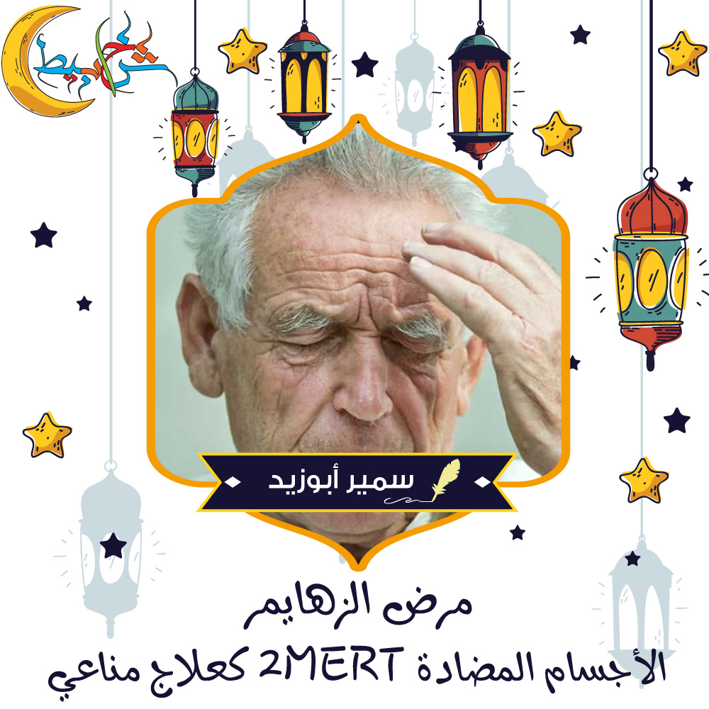 مرض الزهايمر .. الأجسام المضادة TREM2 كعلاج مناعي