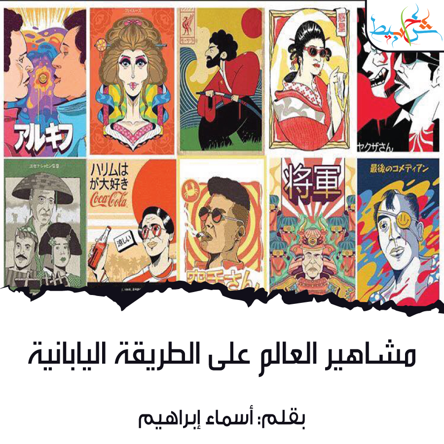 مشاهير العالم على الطريقة اليابانية