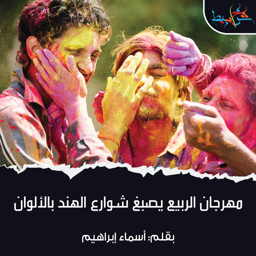 مهرجان الربيع يصبغ شوارع الهند بالألوان