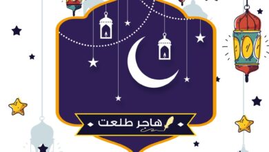 عادات ترقب هلال رمضان