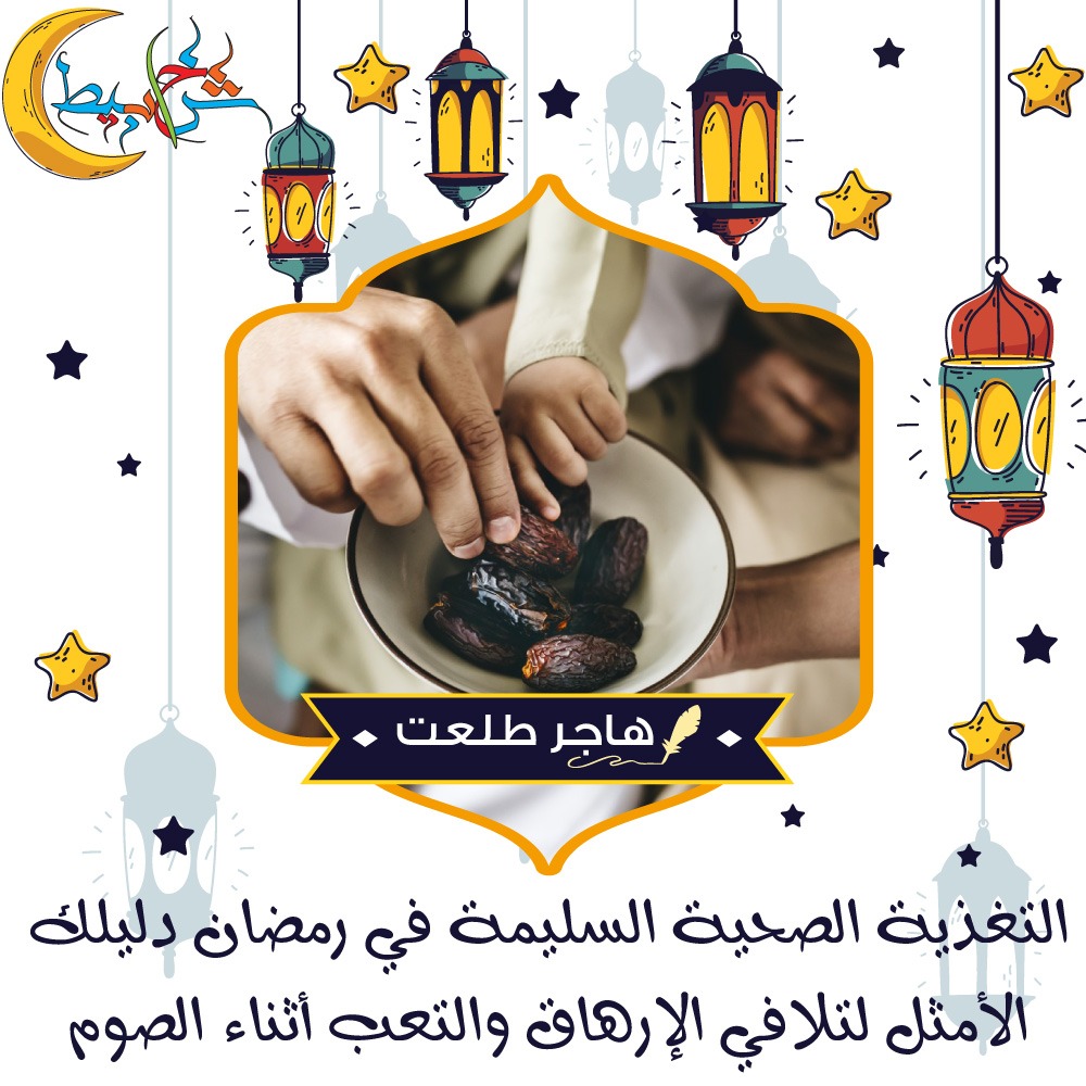 التغذية الصحية السليمة في رمضان دليلك الأمثل لتلافي الإرهاق والتعب أثناء الصوم