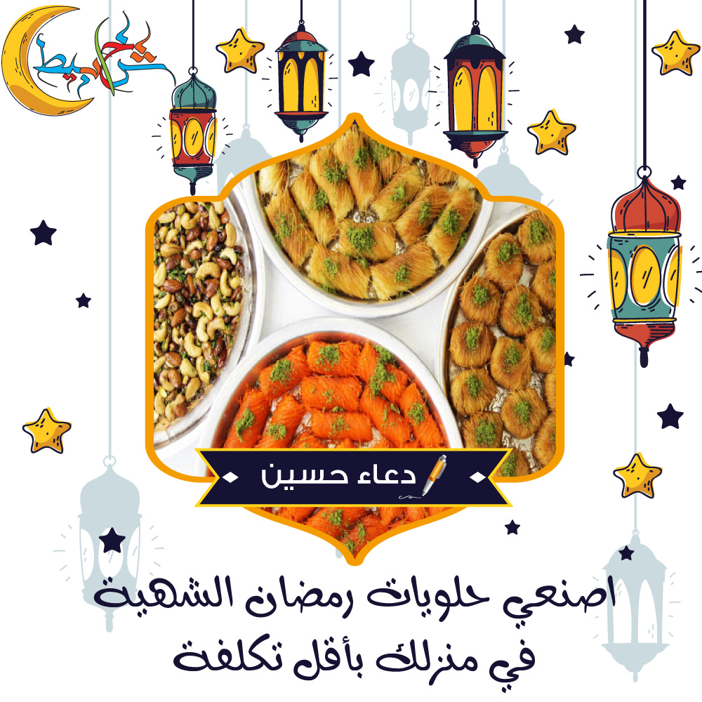 اصنعي حلويات رمضان الشهية في منزلك بأقل تكلفة