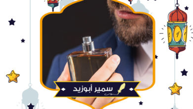 العطور الغالية يضاف إليها الفيرمونات.. خلاصة عرق ذكور بعض الحيوانات