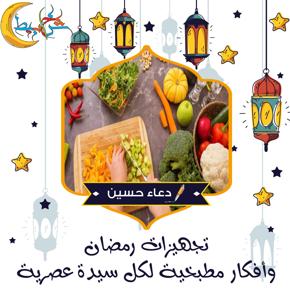 تجهيزات رمضان وأفكار مطبخية لكل سيدة عصرية