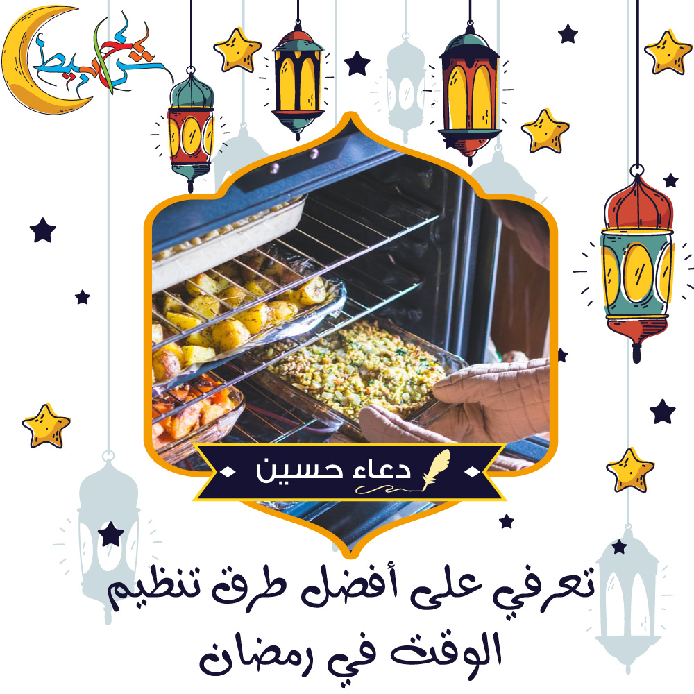 تعرفي على أفضل طرق تنظيم الوقت في رمضان