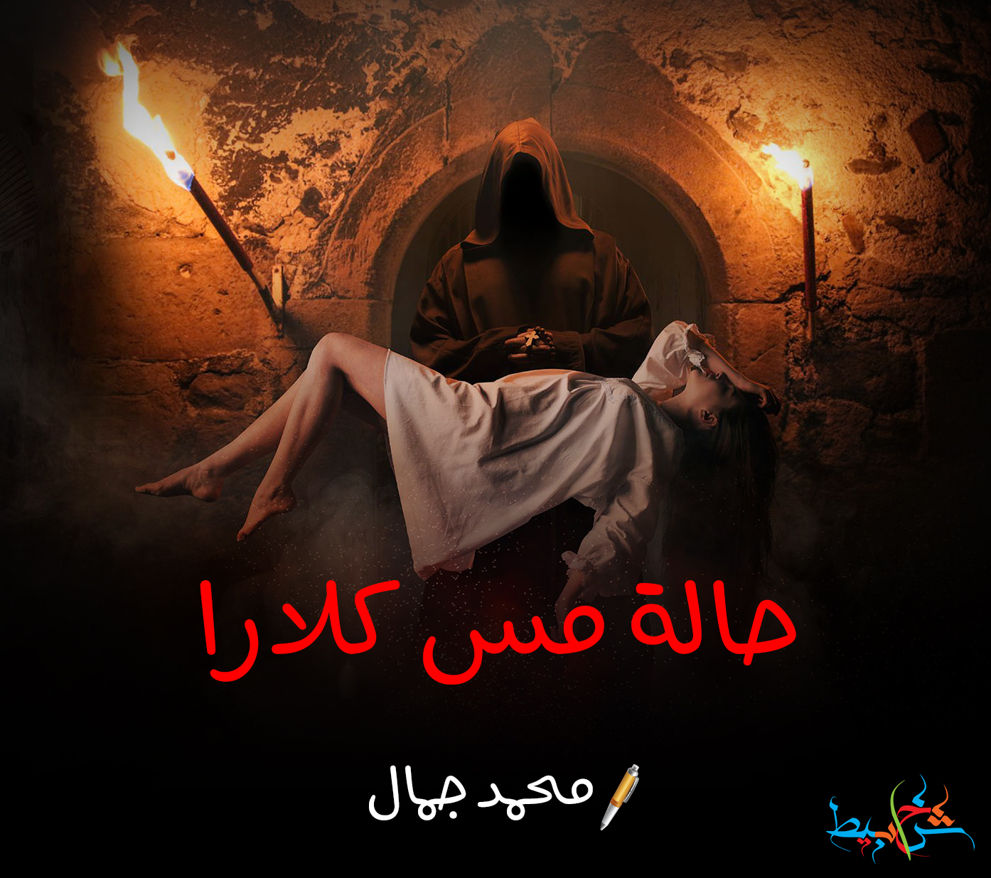 حالة مس كلارا