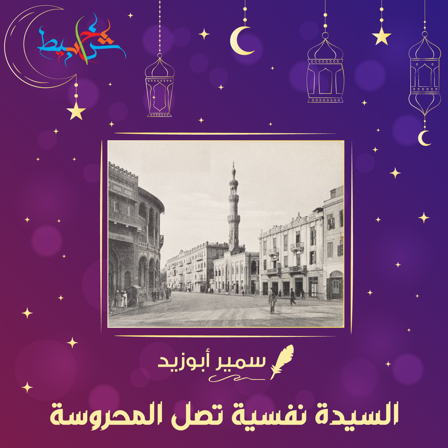 حدث في رمضان .. السيدة نفسية تصل المحروسة