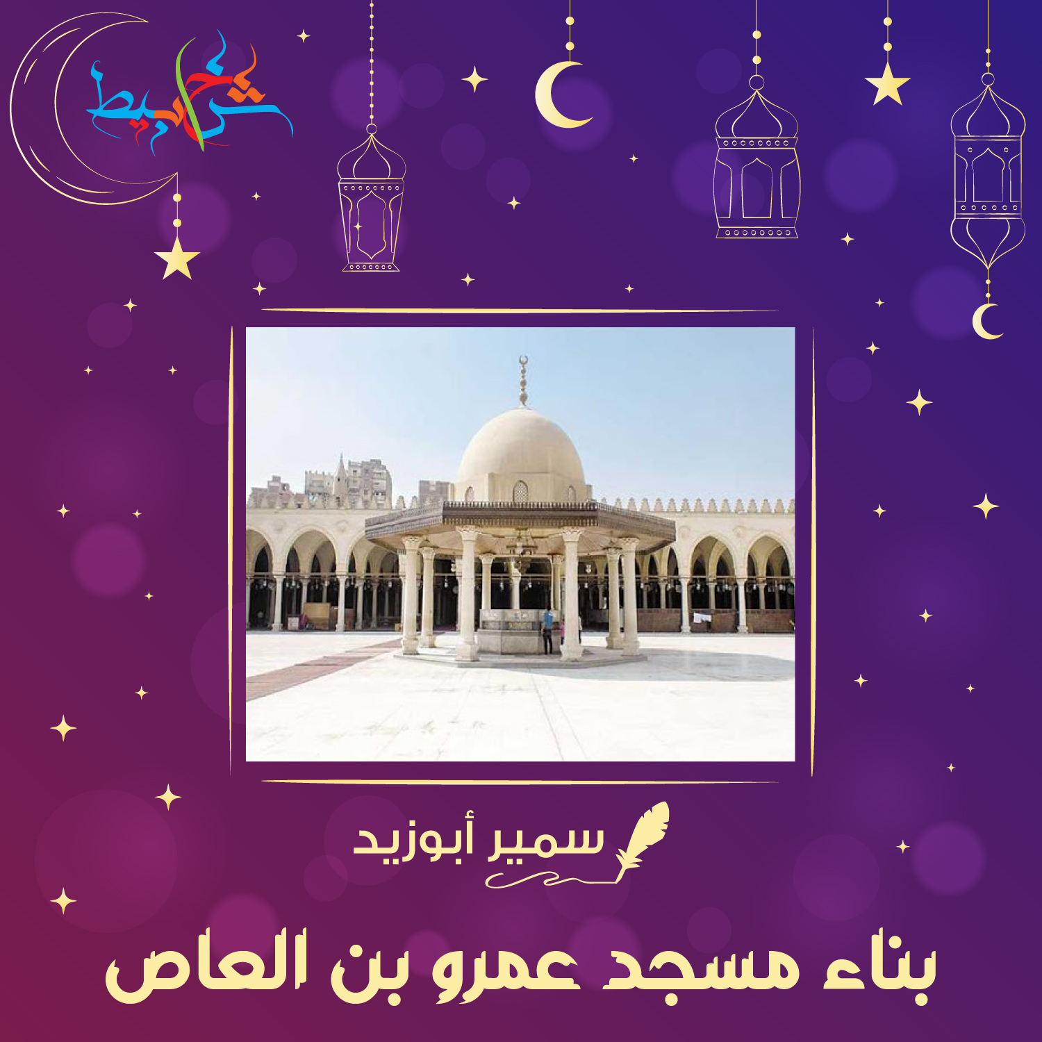 حدث في رمضان .. بناء مسجد عمرو بن العاص