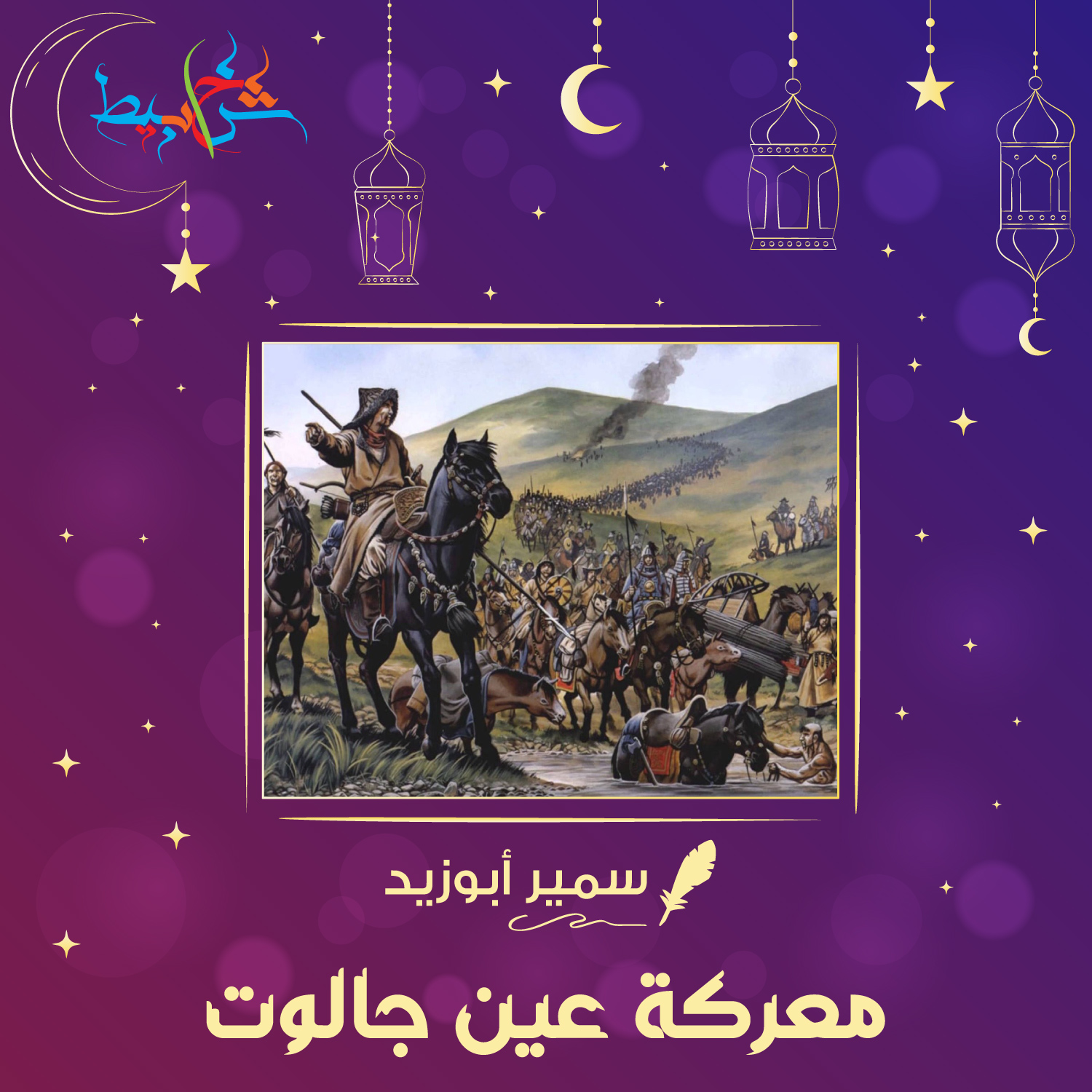 حدث في رمضان .. معركة عين جالوت