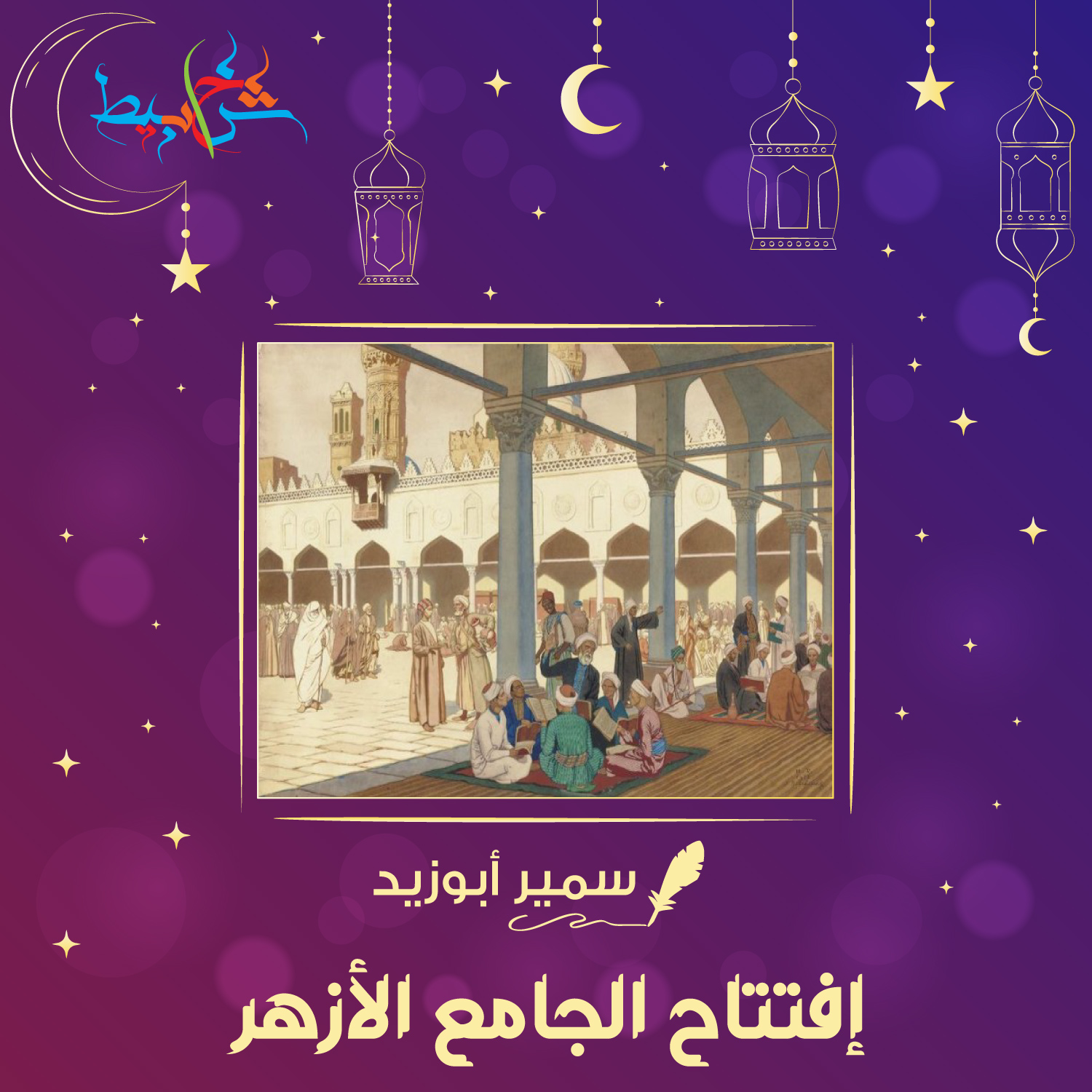 حدث في رمضان.. إفتتاح الجامع الأزهر