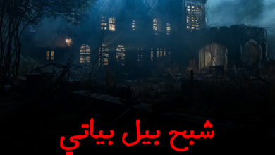 شبح بيل بياتي