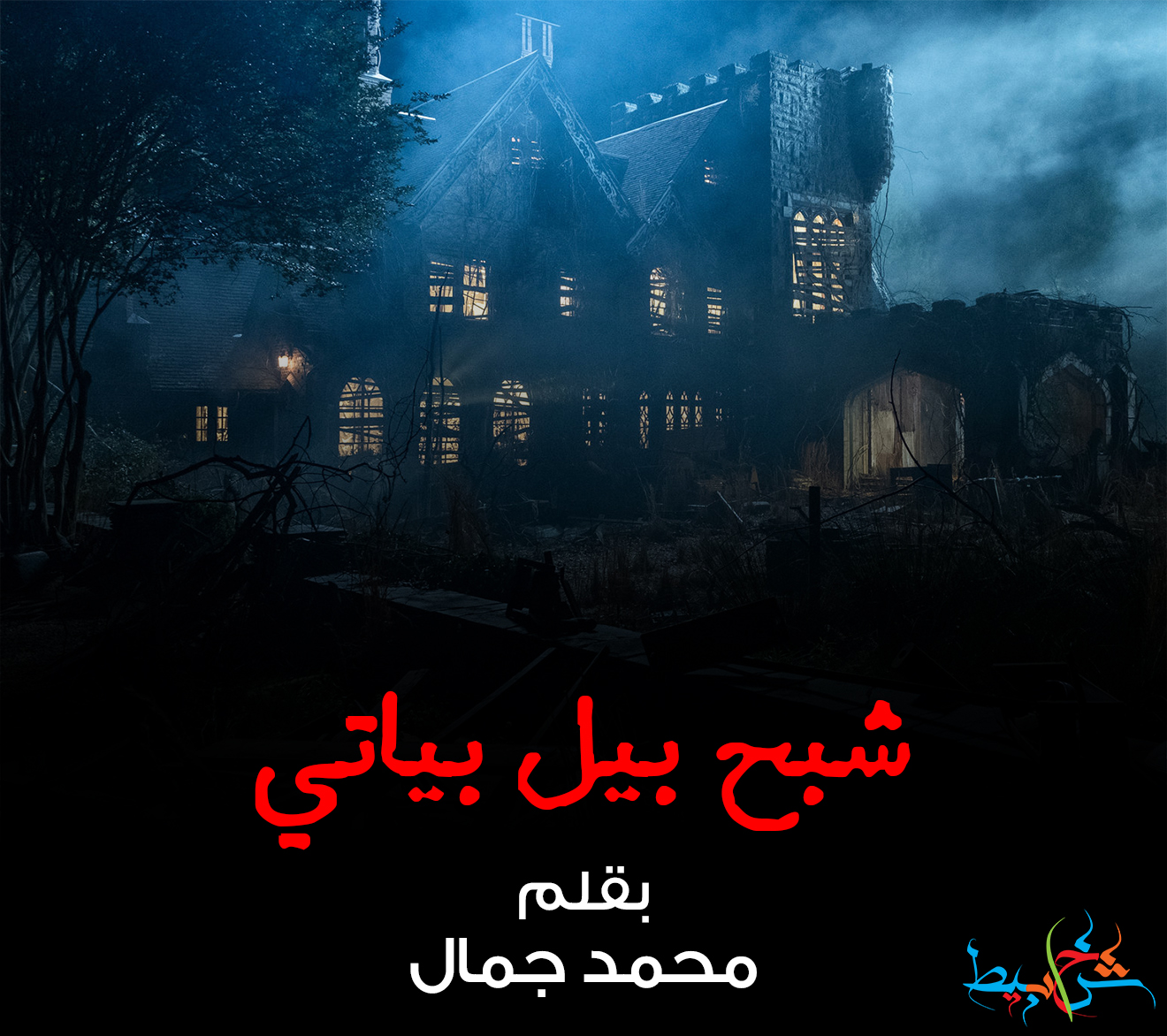 شبح بيل بياتي