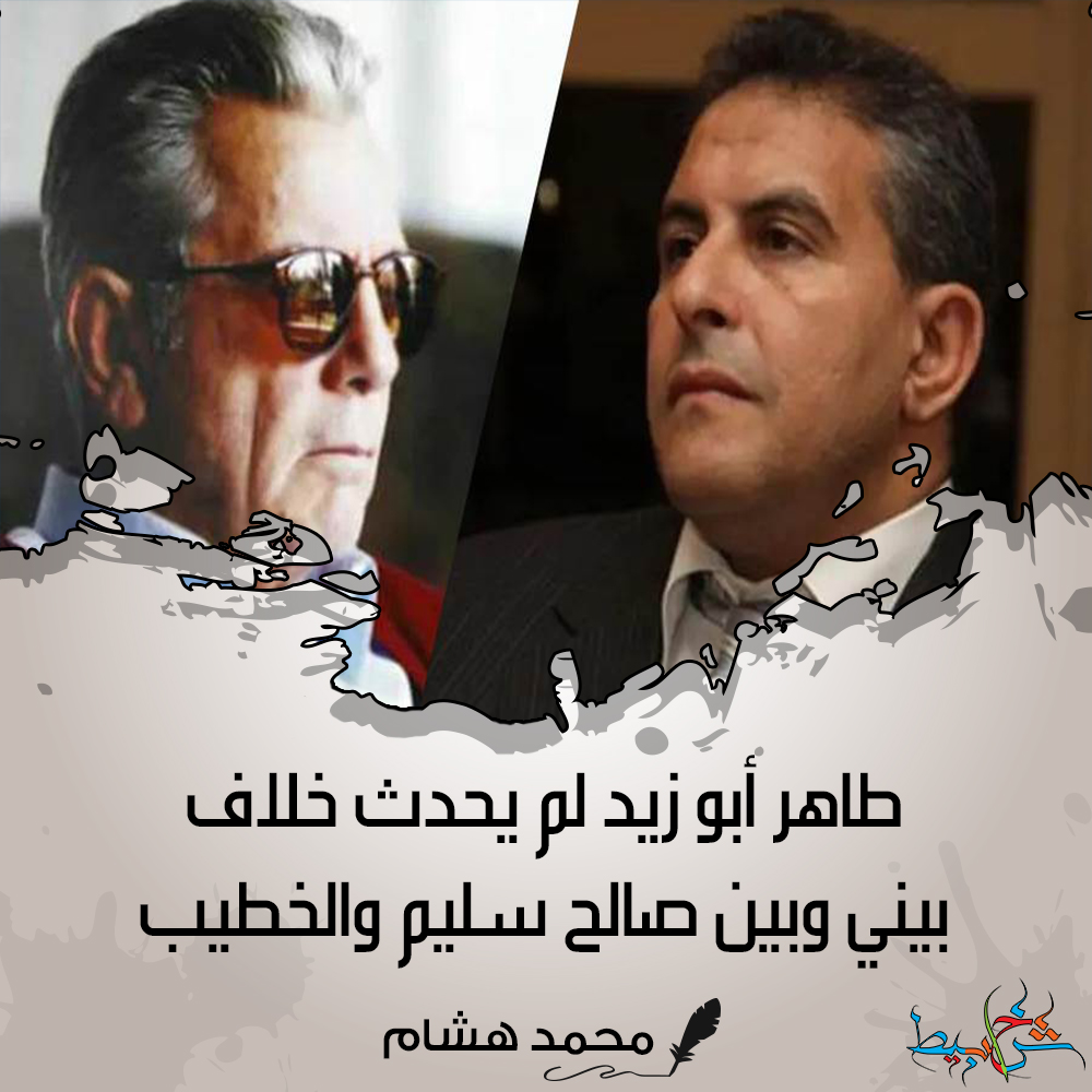 طاهر أبو زيد لم يحدث خلاف بيني وبين صالح سليم والخطيب