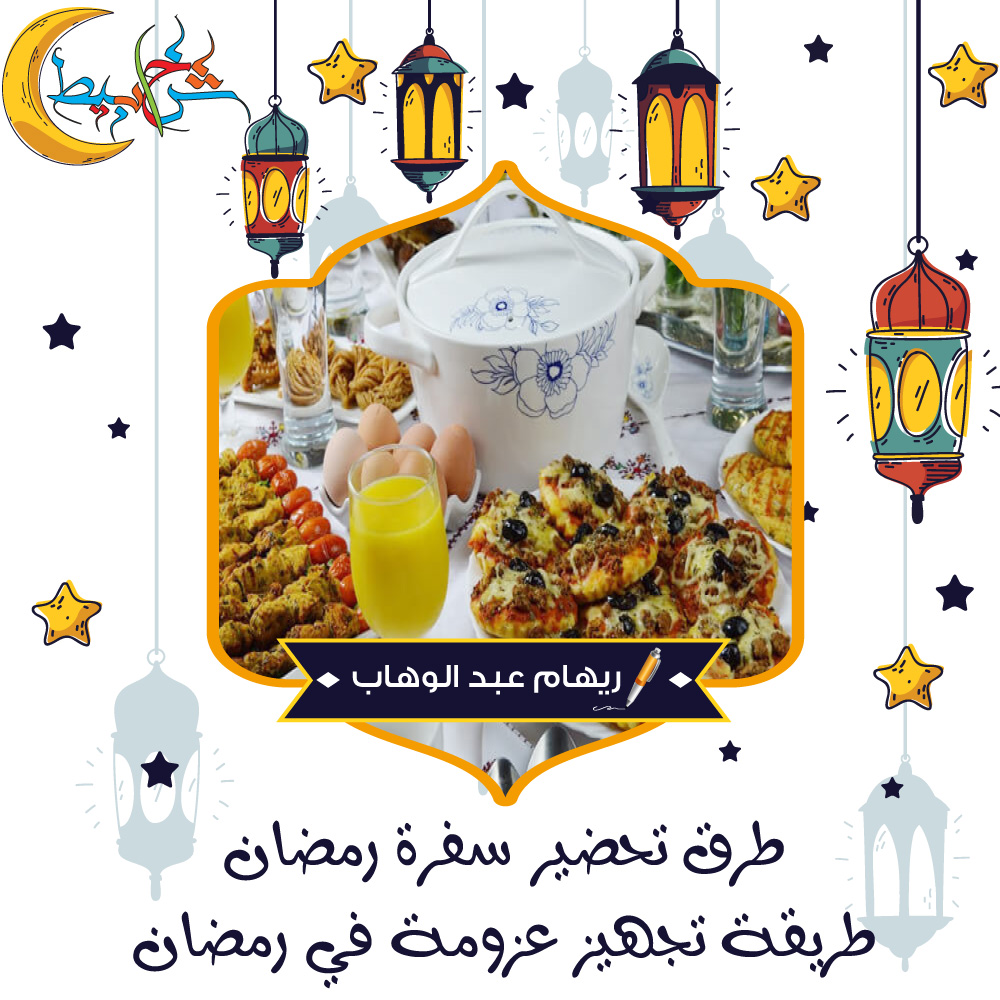 طرق تحضير سفرة رمضان طريقة تجهيز عزومة في رمضان