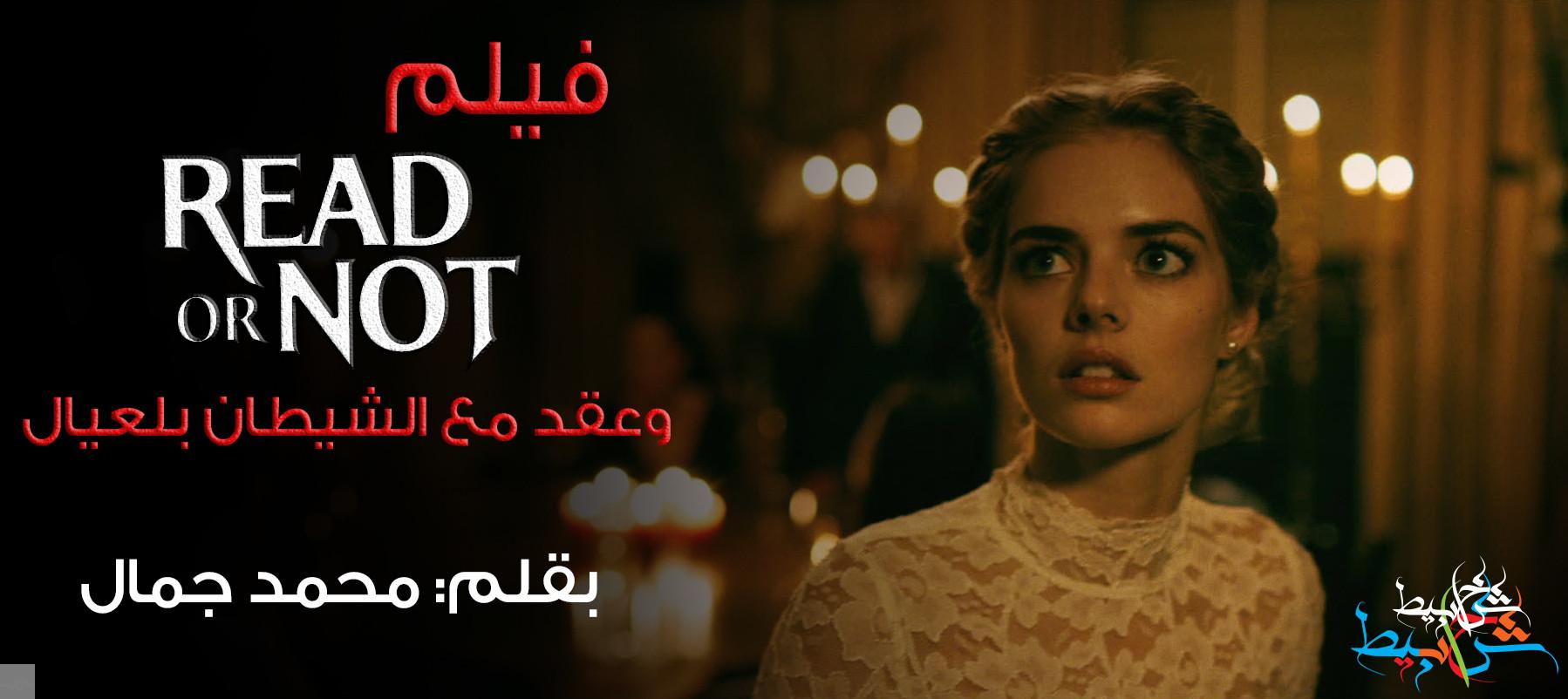 فيلم READY OR NOT وعقد مع الشيطان بلعيال