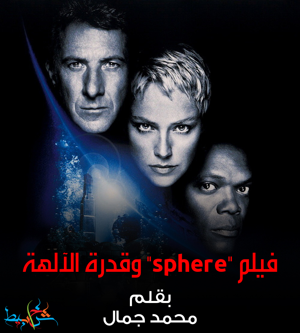 فيلم "sphere" وقدرة الآلهة