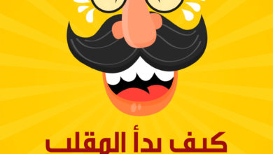 كيف بدأ المقلب؟