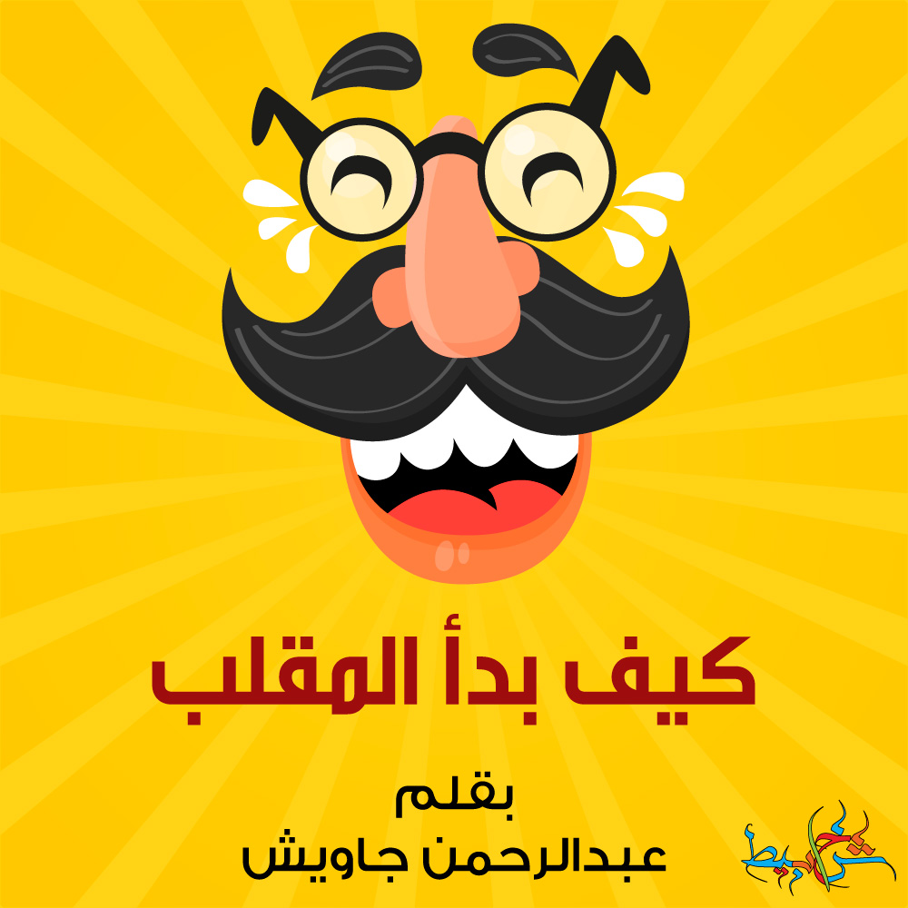 كيف بدأ المقلب؟