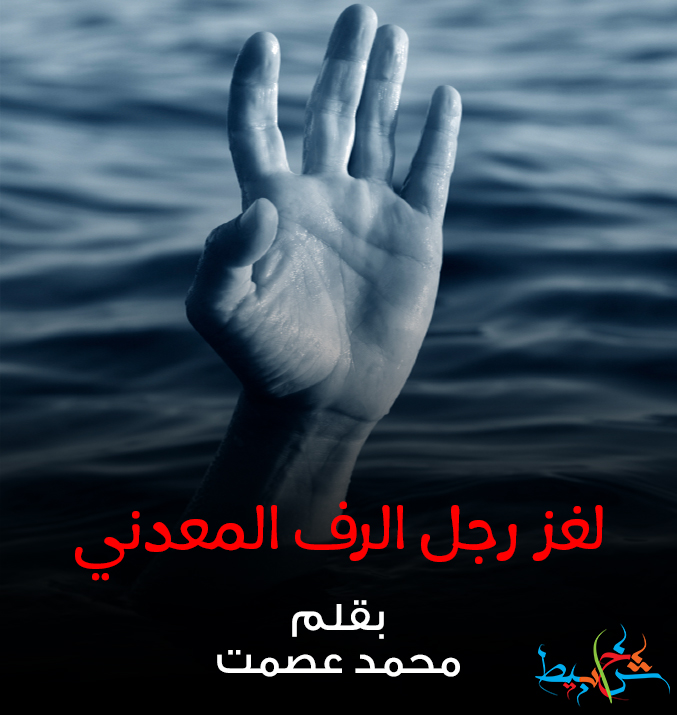 لغز رجل الرف المعدني