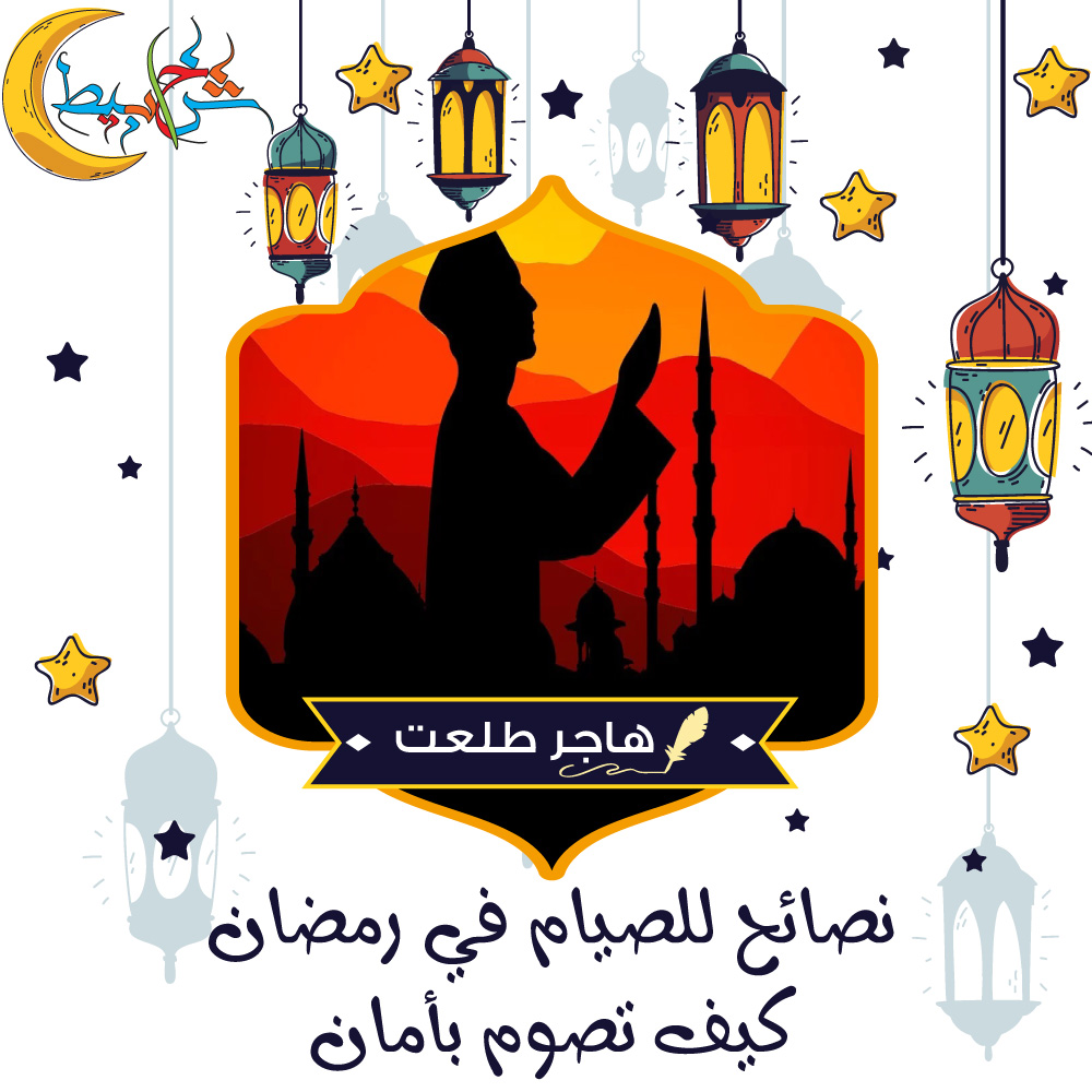 نصائح للصيام في رمضان .. كيف تصوم بأمان