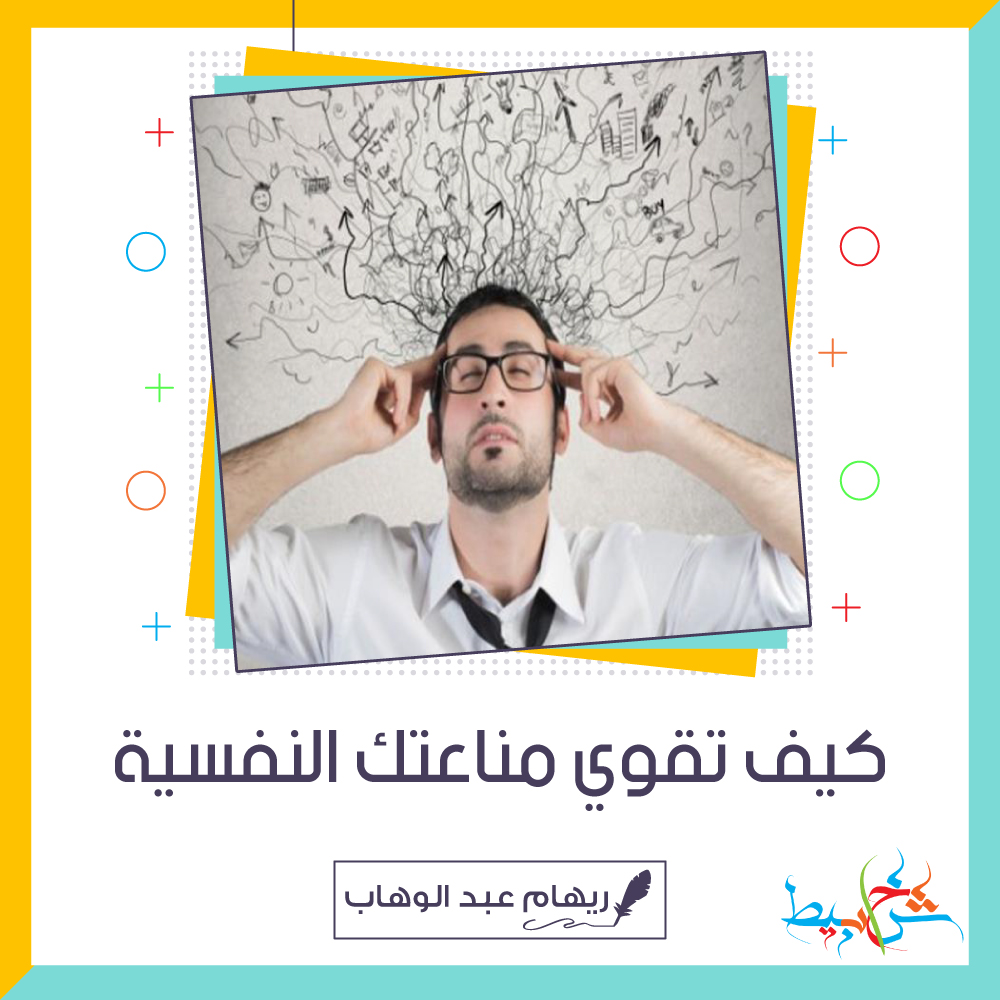 كيف تقوي مناعتك النفسية شخابيط